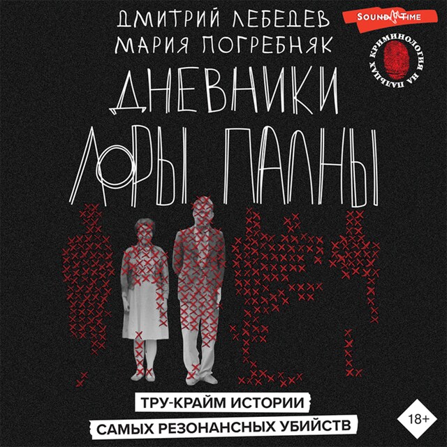 Portada de libro para Дневники Лоры Палны. Тру-крайм истории самых резонансных убийств