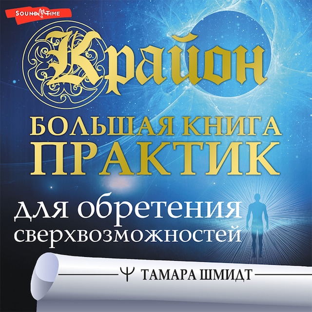 Copertina del libro per Крайон. Большая книга практик для обретения сверхвозможностей