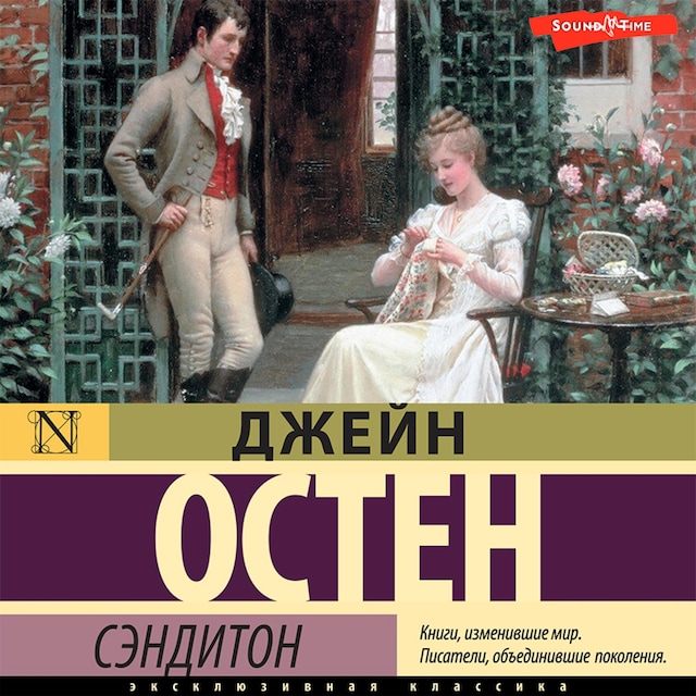 Book cover for Сэндитон