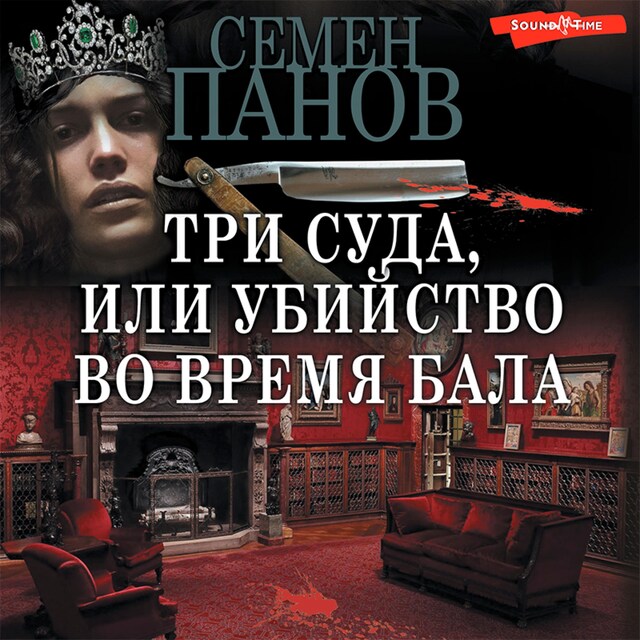 Book cover for Три суда, или Убийство во время бала