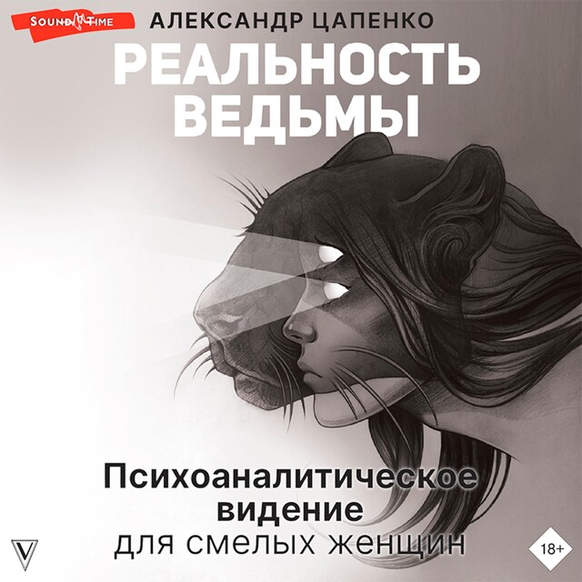 Portada de libro para Реальность ведьмы. Психоаналитическое видение для смелых женщин