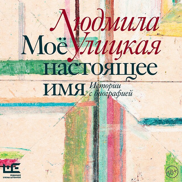 Book cover for Моё настоящее имя. Истории с биографией