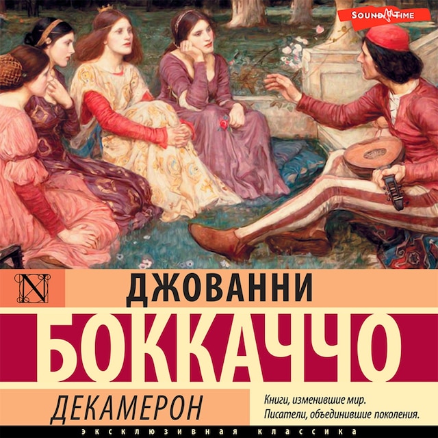 Book cover for Декамерон