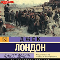 Лунная долина