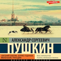 Евгений Онегин;Борис Годунов; Маленькие трагедии