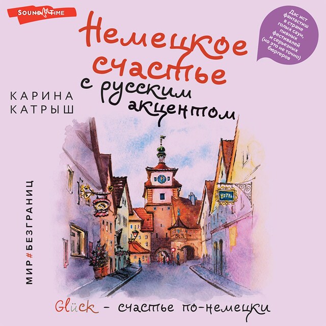 Book cover for Немецкое счастье с русским акцентом. Дас ист фантастиш в стране голых саун, пивных фестивалей и серьезных (но это не точно) бюргеров