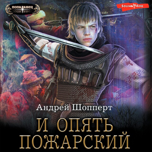 Copertina del libro per И опять Пожарский