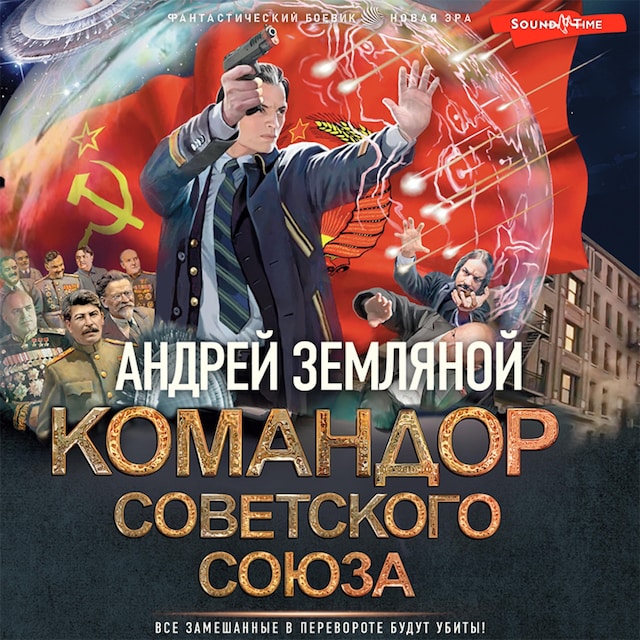 Boekomslag van Командор Советского Союза