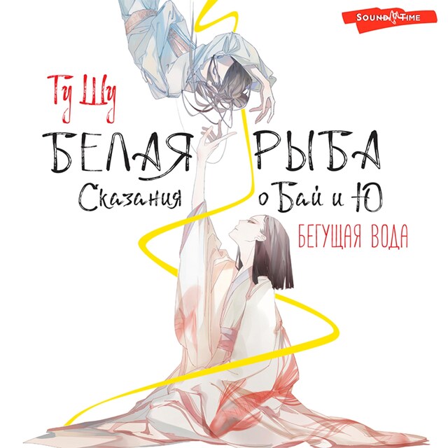 Book cover for Белая рыба. Сказания о Бай и Ю. Бегущая вода