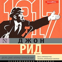 Десять дней, которые потрясли мир