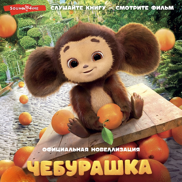 Book cover for Чебурашка. Официальная новеллизация
