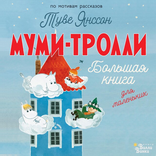 Boekomslag van Муми-тролли. Большая книга для маленьких