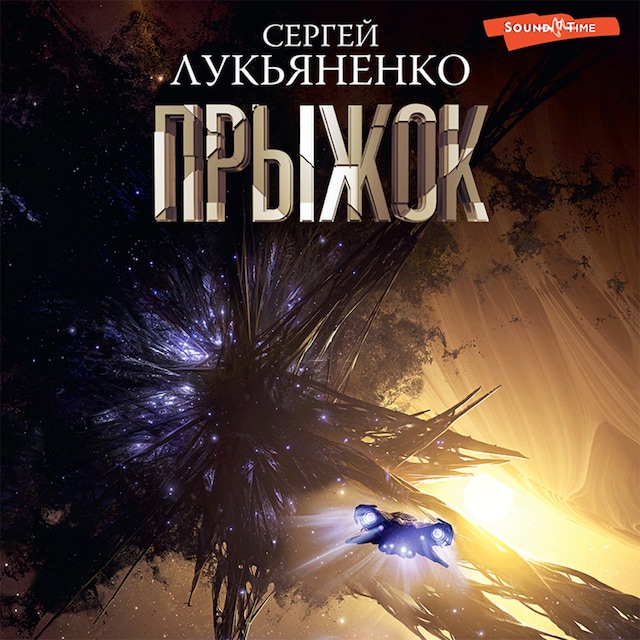 Book cover for Прыжок
