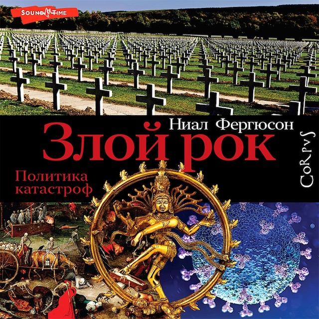 Book cover for Злой рок. Политика катастроф