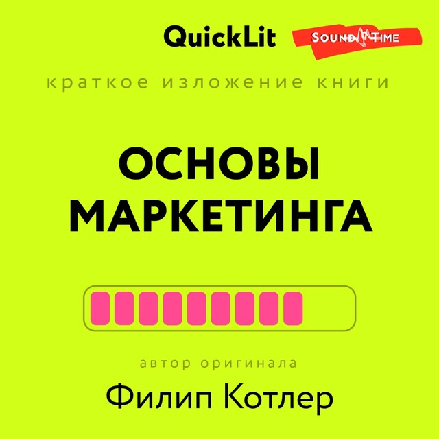 Copertina del libro per Краткое изложение книги "Основы маркетинга". Автор оригинала Филип Котлер