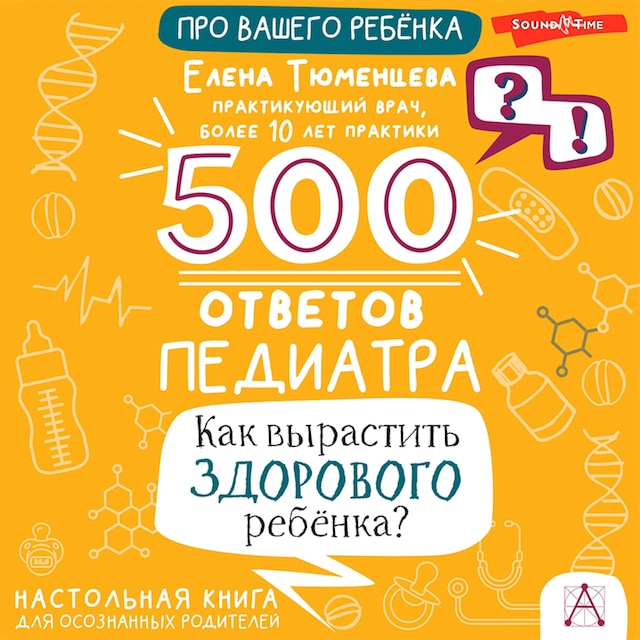 Couverture de livre pour 500 ответов педиатра. Как вырастить здорового ребёнка?