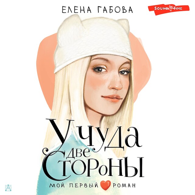 Book cover for У чуда две стороны