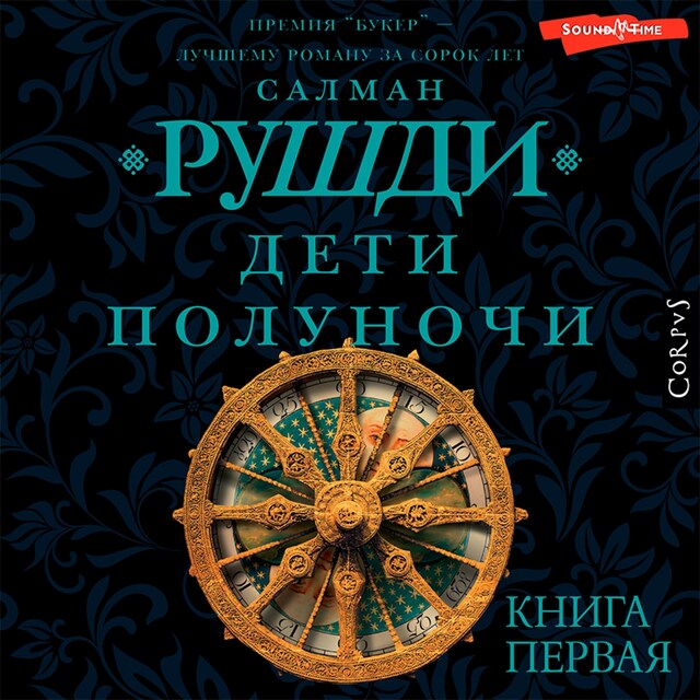 Book cover for Дети полуночи