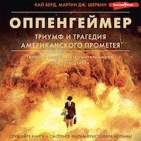 Оппенгеймер. Триумф и трагедия Американского Прометея