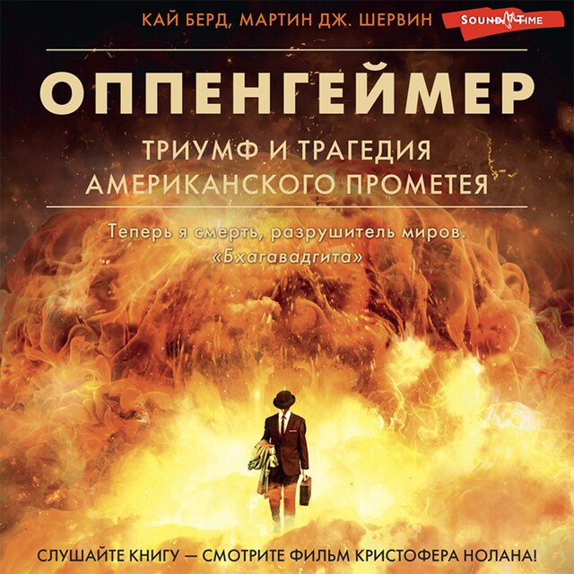 Copertina del libro per Оппенгеймер. Триумф и трагедия Американского Прометея