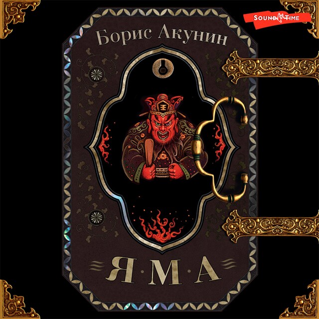 Book cover for Яма