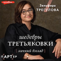 Шедевры Третьяковки. Личный взгляд
