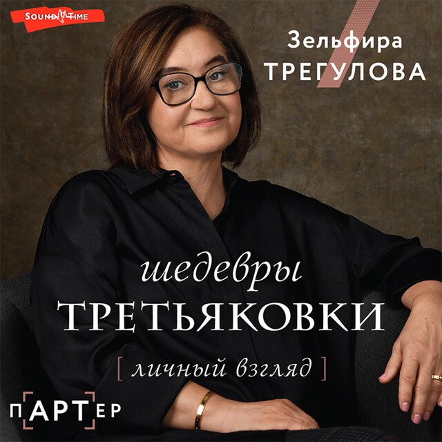 Kirjankansi teokselle Шедевры Третьяковки. Личный взгляд