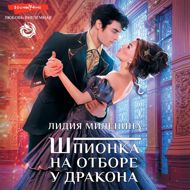 Book cover for Шпионка на отборе у дракона