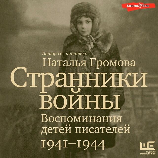 Portada de libro para Странники войны. Воспоминания детей писателей, 1941–1944