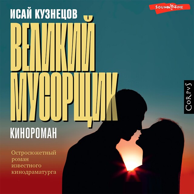 Book cover for Великий мусорщик