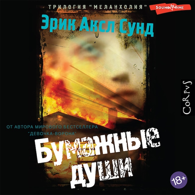 Couverture de livre pour Бумажные души