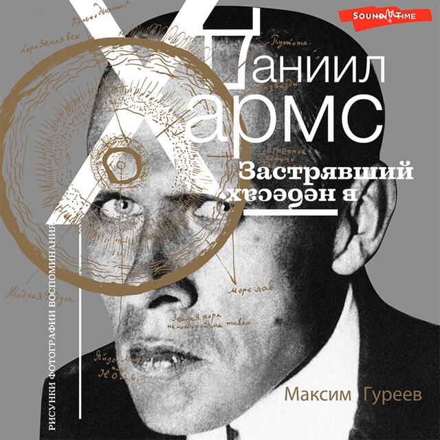 Copertina del libro per Даниил Хармс. Застрявший в небесах