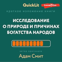 Краткое изложение книги «Исследование о природе и причинах богатства народов»
