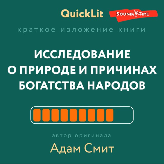 Portada de libro para Краткое изложение книги «Исследование о природе и причинах богатства народов»