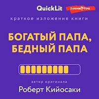 Краткое изложение книги "Богатый папа, бедный папа". Автор оригинала Кийосаки Р.