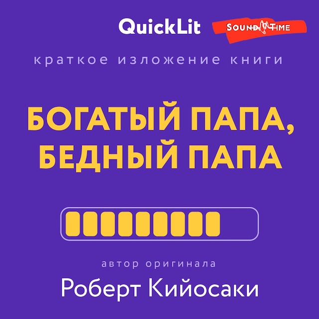 Kirjankansi teokselle Краткое изложение книги "Богатый папа, бедный папа". Автор оригинала Кийосаки Р.