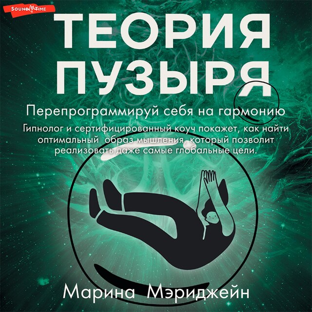 Portada de libro para Теория пузыря. Перепрограммируй себя на гармонию