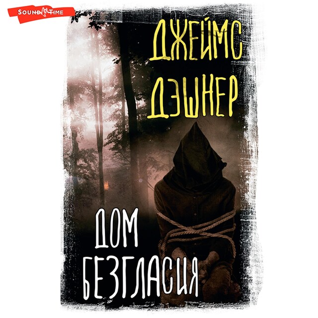 Book cover for Дом Безгласия