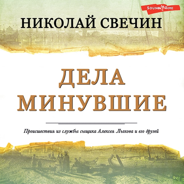 Book cover for Дела минувшие