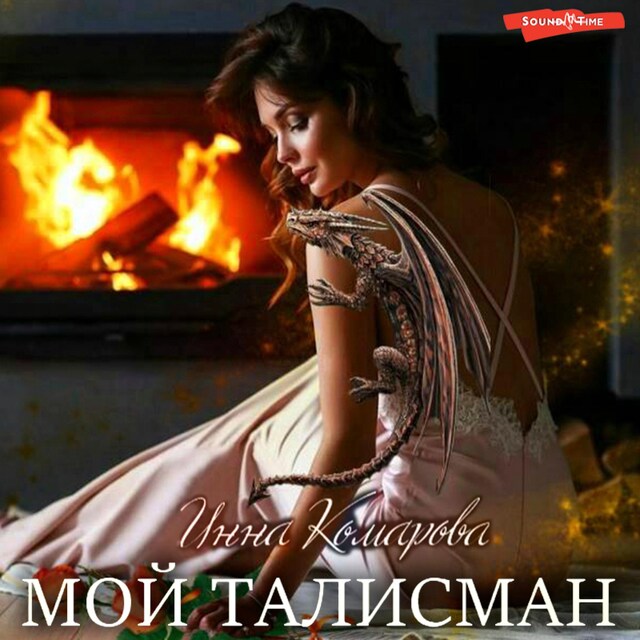 Book cover for Мой талисман или Неразгаданные убийства под Рождество