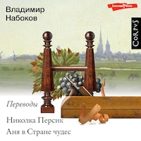 Николка Персик. Аня в стране чудес