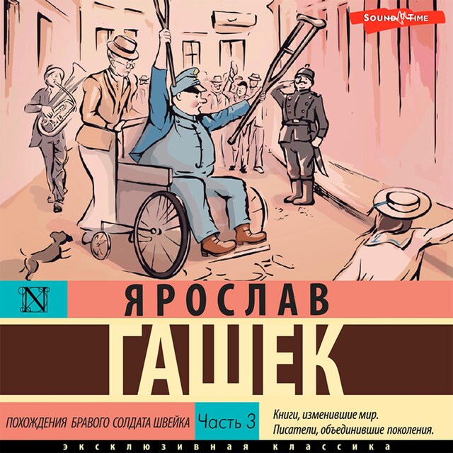 Portada de libro para Похождения бравого солдата Швейка. Часть 3