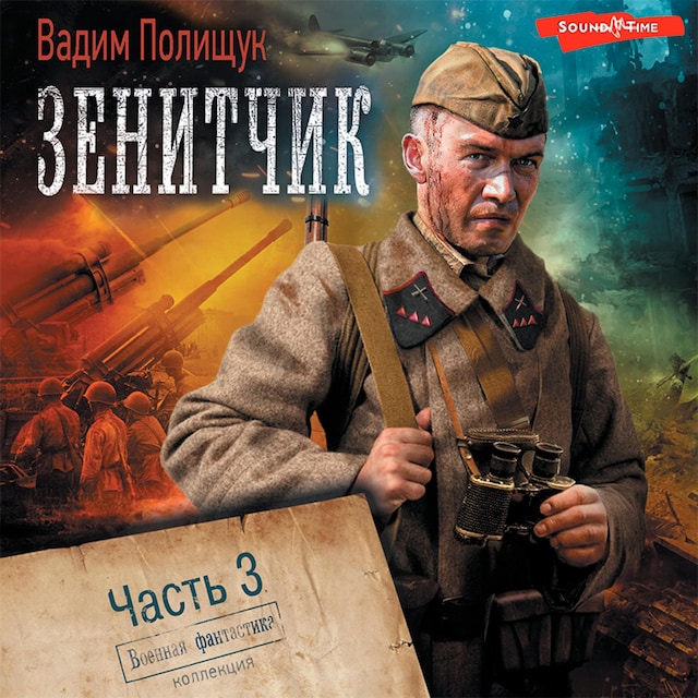 Book cover for Зенитчик. Часть 3. Возвращенец