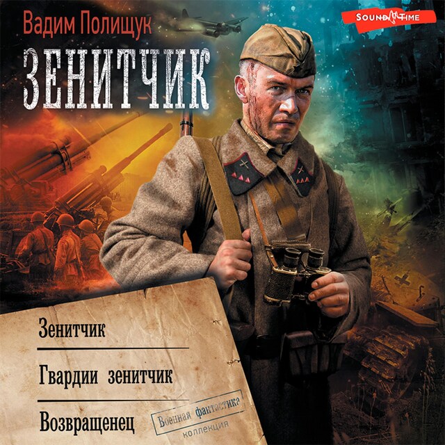 Book cover for Зенитчик