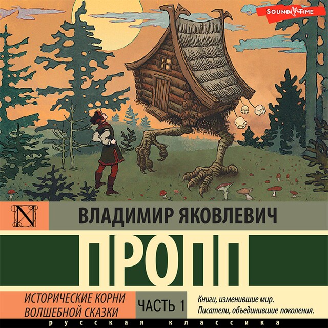Book cover for Исторические корни волшебной сказки. Часть 1