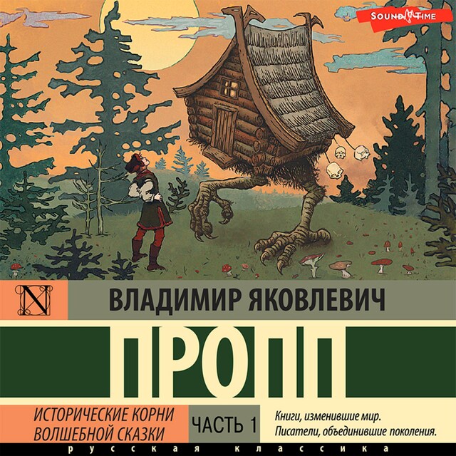 Portada de libro para Исторические корни волшебной сказки. Часть 1