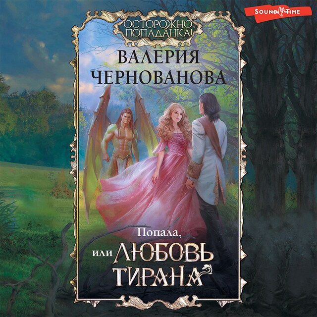 Book cover for Попала, или Любовь тирана