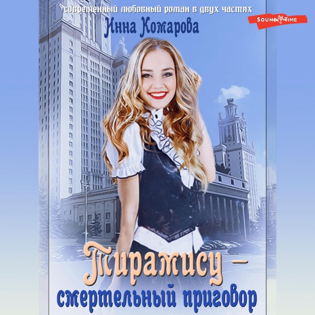 Portada de libro para Тирамису – смертельный приговор!