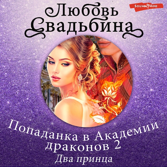 Book cover for Попаданка в Академии драконов 2 Два принца