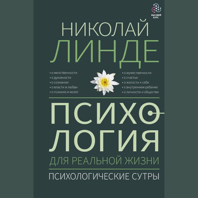 Buchcover für Психология для реальной жизни. Психологические сутры